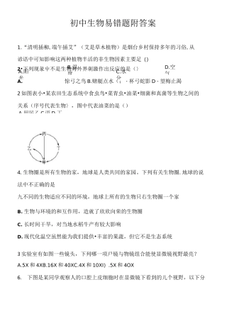 初中生物易错题附答案