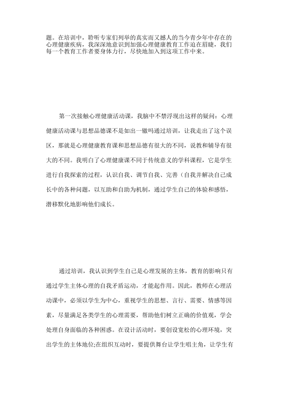 小学教师心理健康培训心得体会_第2页