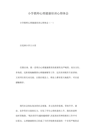小学教师心理健康培训心得体会
