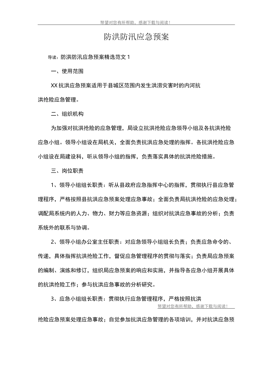 防洪防汛应急预案_第1页