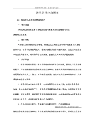 防洪防汛应急预案