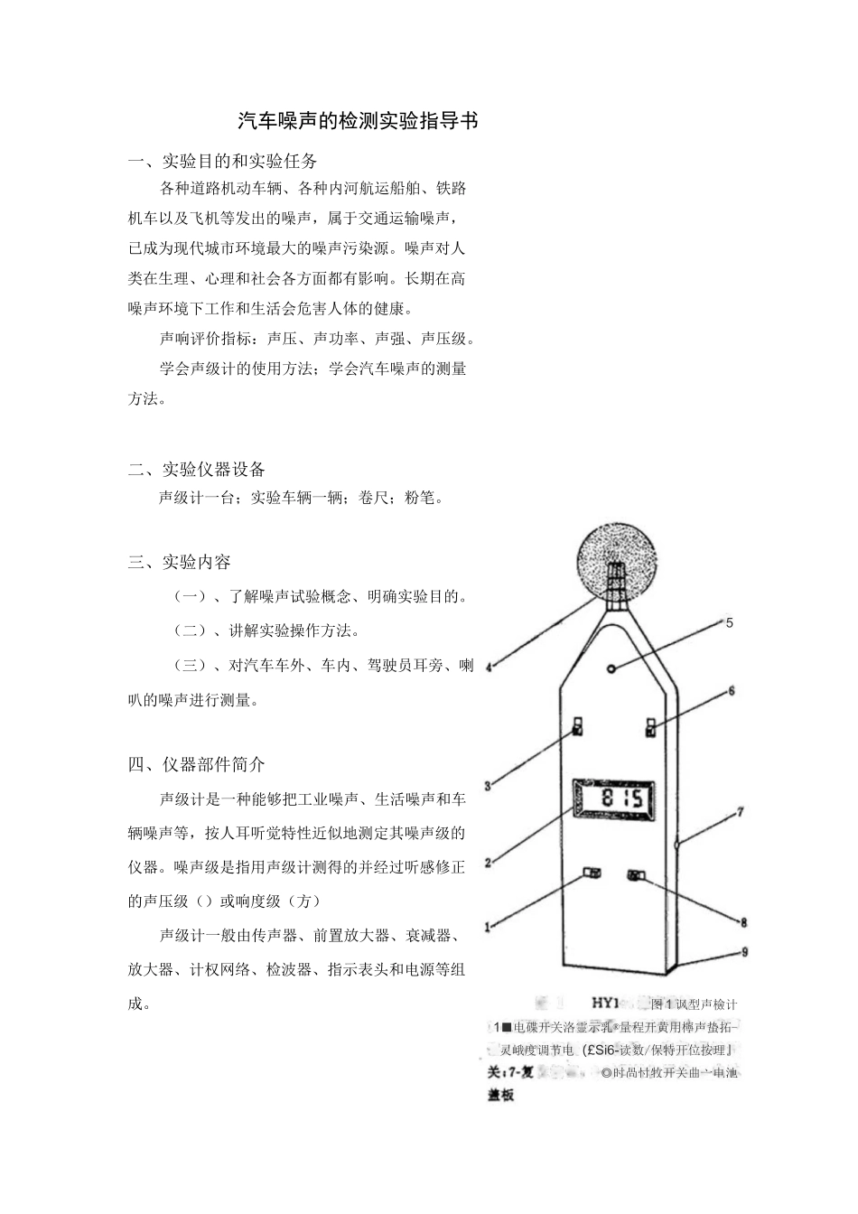 汽车噪声的检测试验指导书_第1页