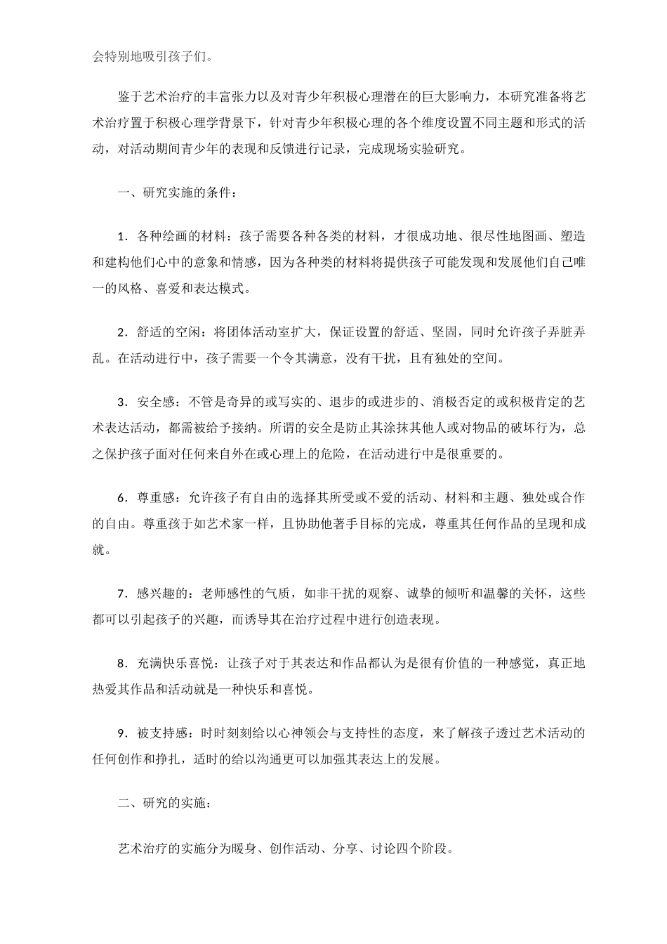 积极心理学背景下的青少年表达性艺术治疗模板_第2页