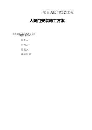 人防门安装施工方案