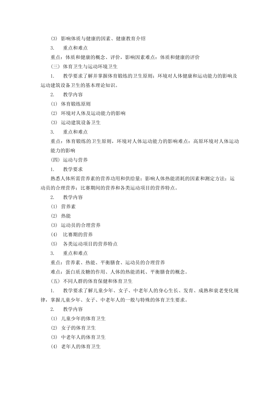 《体育运动与康复》教学大纲_第2页