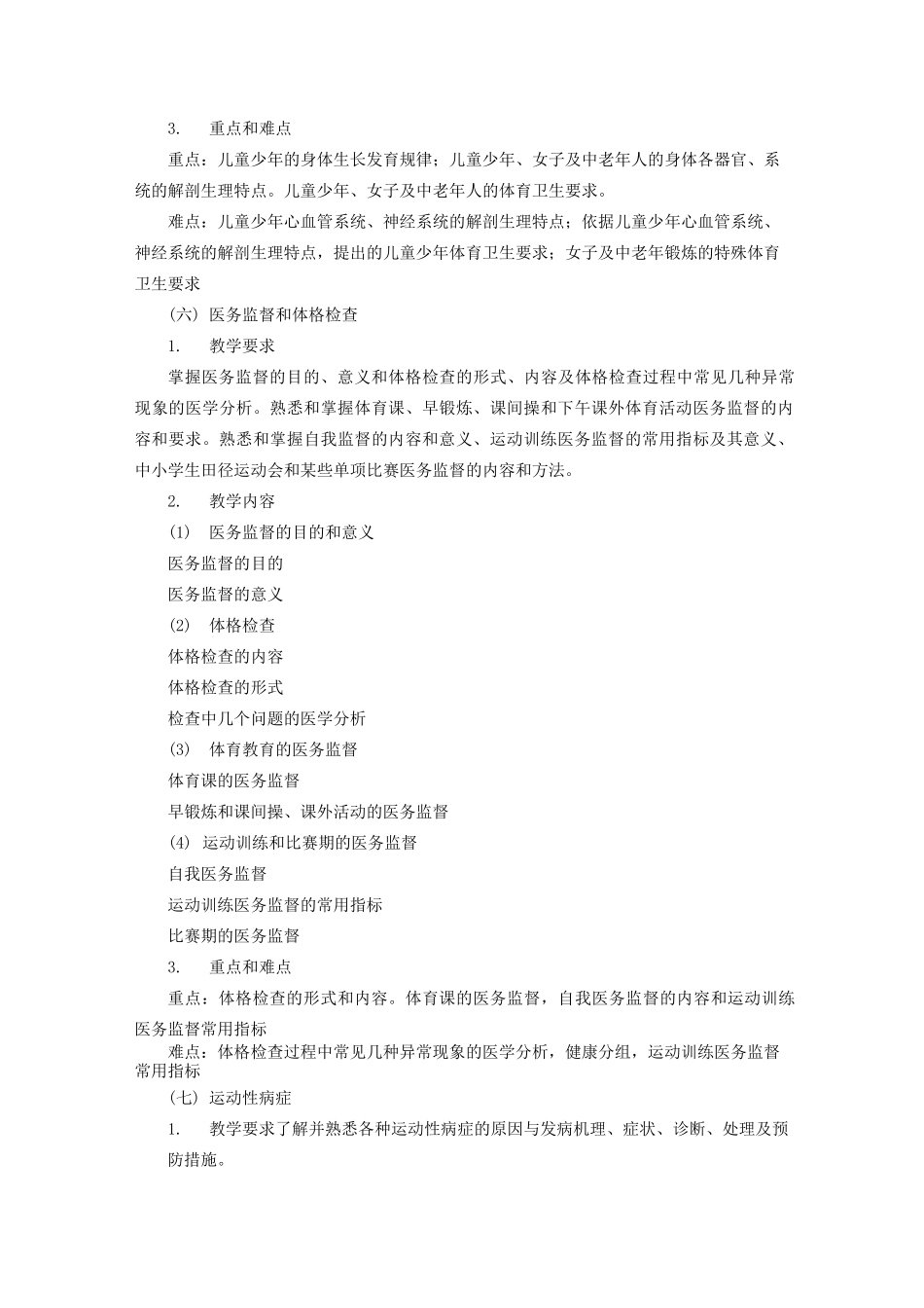 《体育运动与康复》教学大纲_第3页