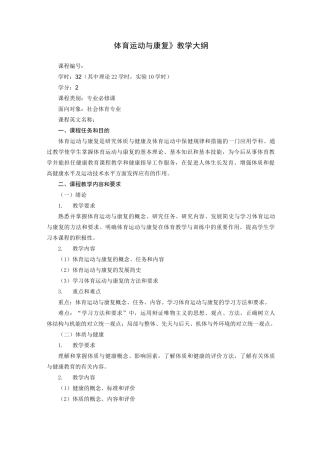 《体育运动与康复》教学大纲