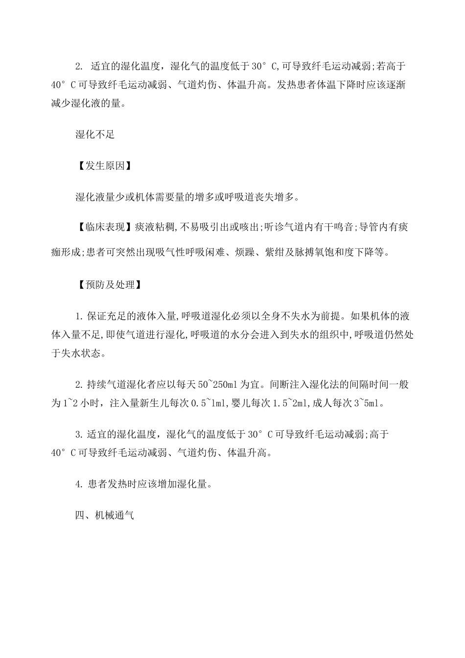呼吸科护理技术操作常见并发症的预防与处理规范_第2页