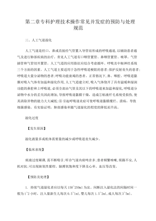 呼吸科护理技术操作常见并发症的预防与处理规范