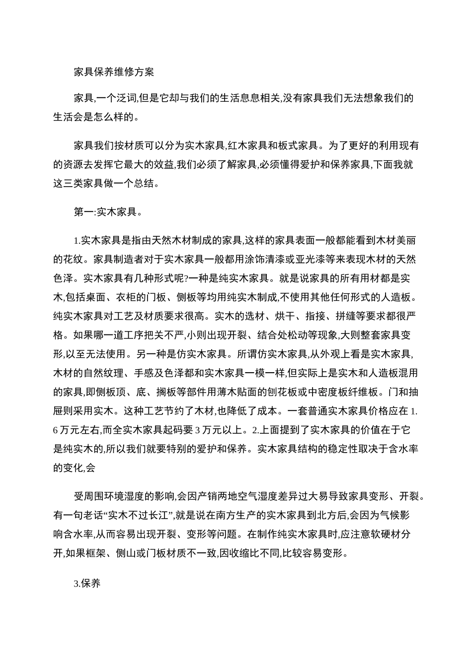 家具维修保养方案概要_第1页