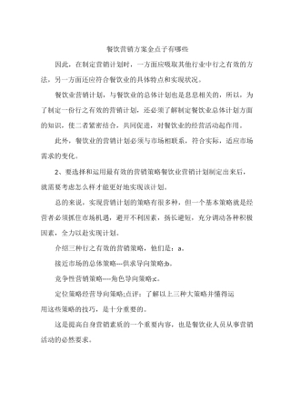 餐饮营销方案金点子有哪些