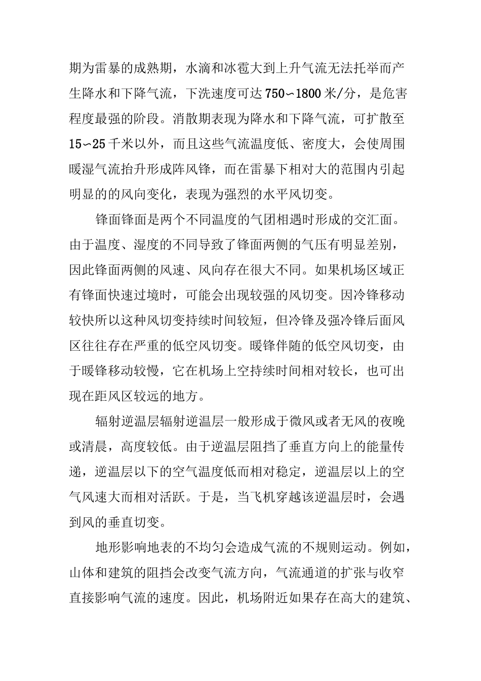 多变的风切变 不变的是安全_第3页