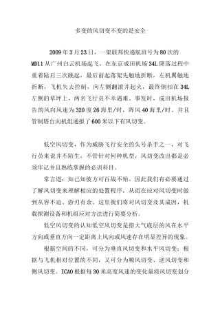 多变的风切变 不变的是安全