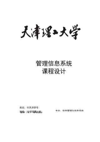 管理信息系统课程设计