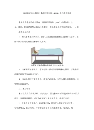 痔疮治疗吻合器痔上黏膜环形切除(PPH)术后注意事项