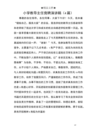 小学教导主任竞聘演讲稿(4篇)