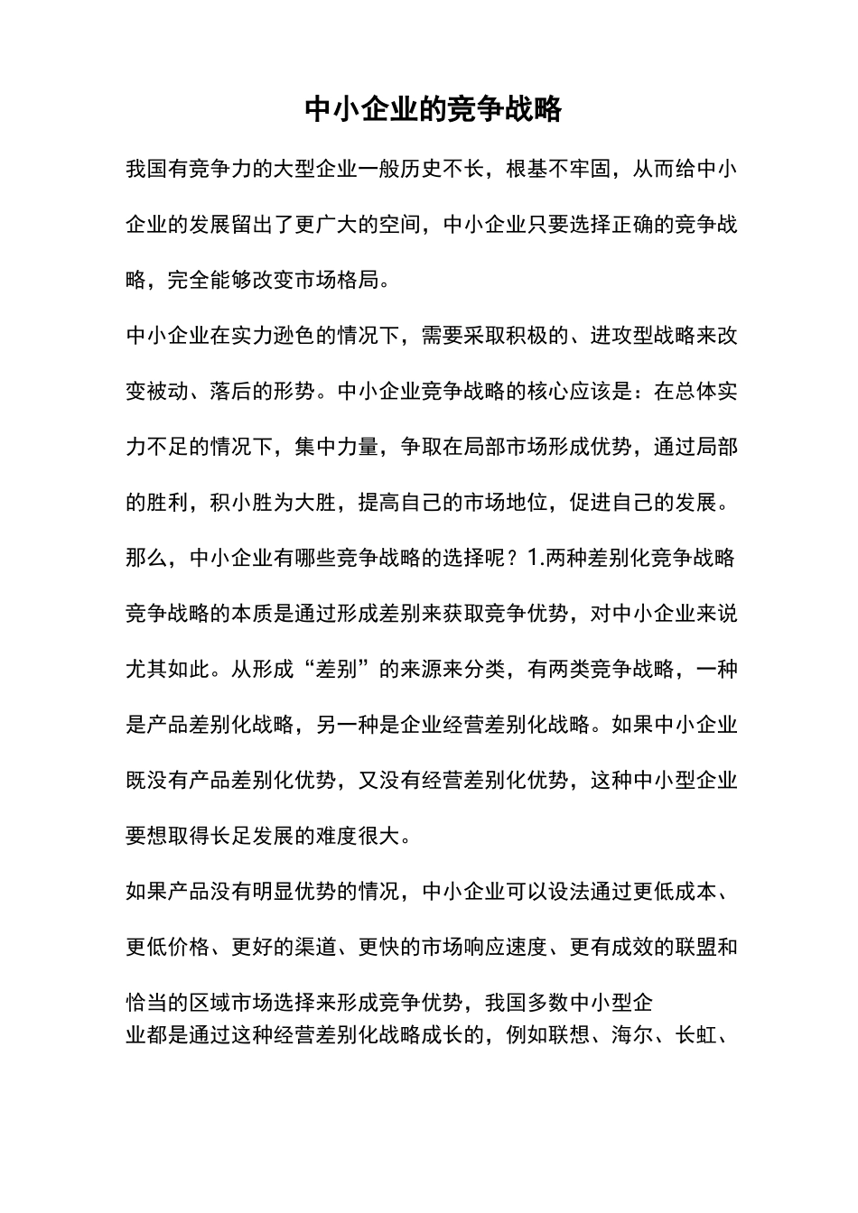 中小企业的竞争战略_第1页