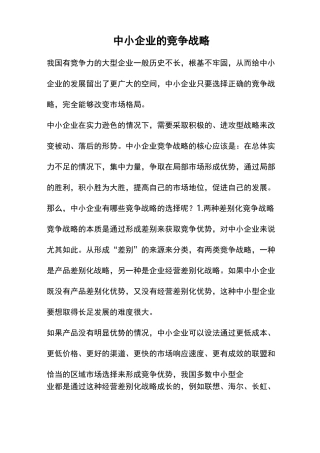 中小企业的竞争战略