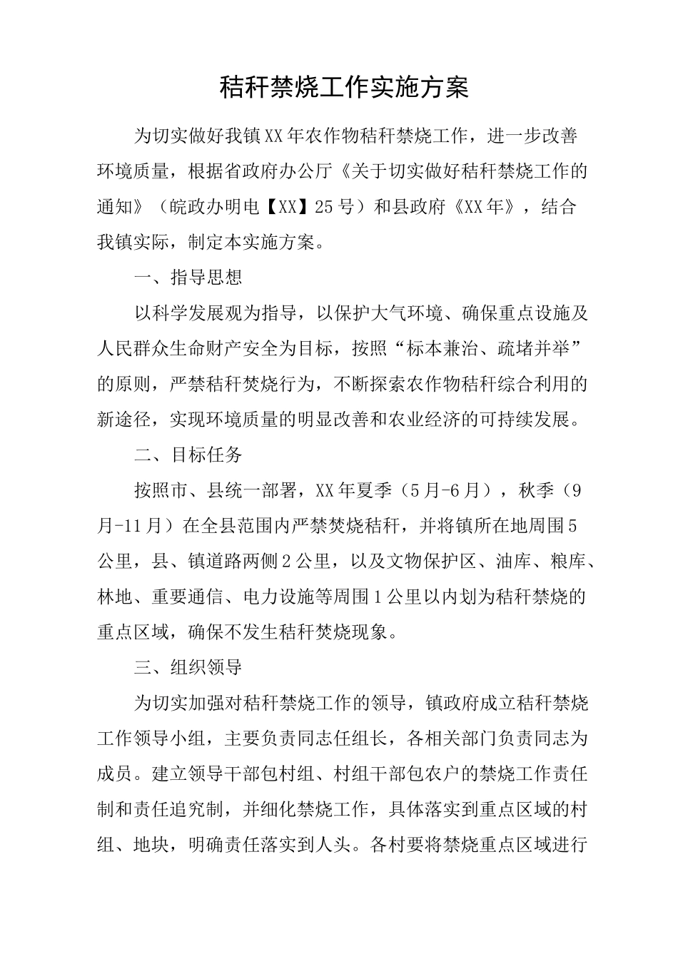 秸秆禁烧工作实施方案_第1页