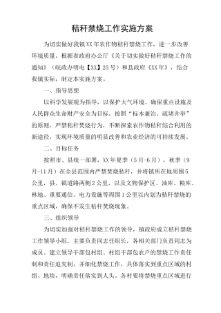 秸秆禁烧工作实施方案