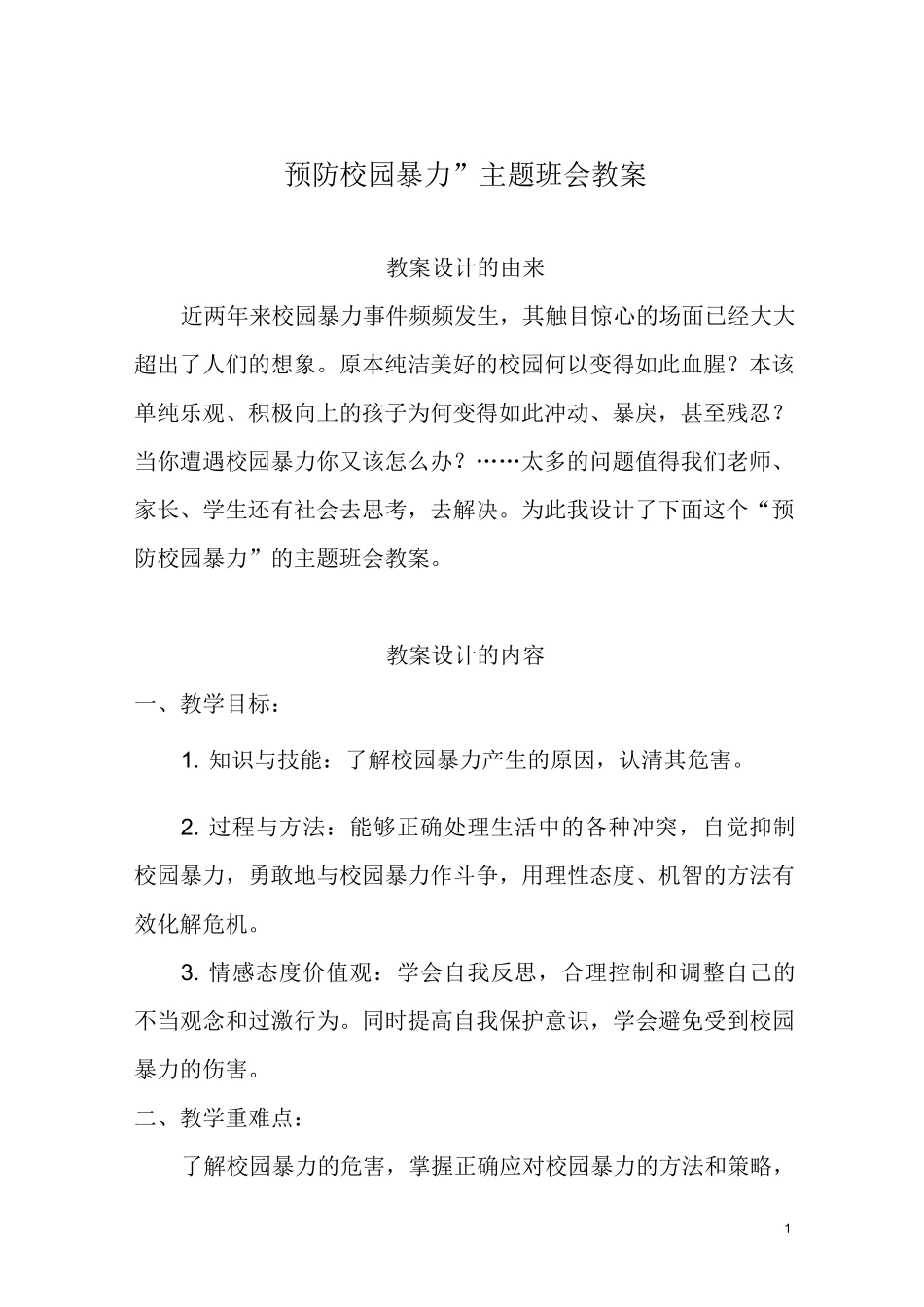 “预防校园暴力”主题班会教案_第1页