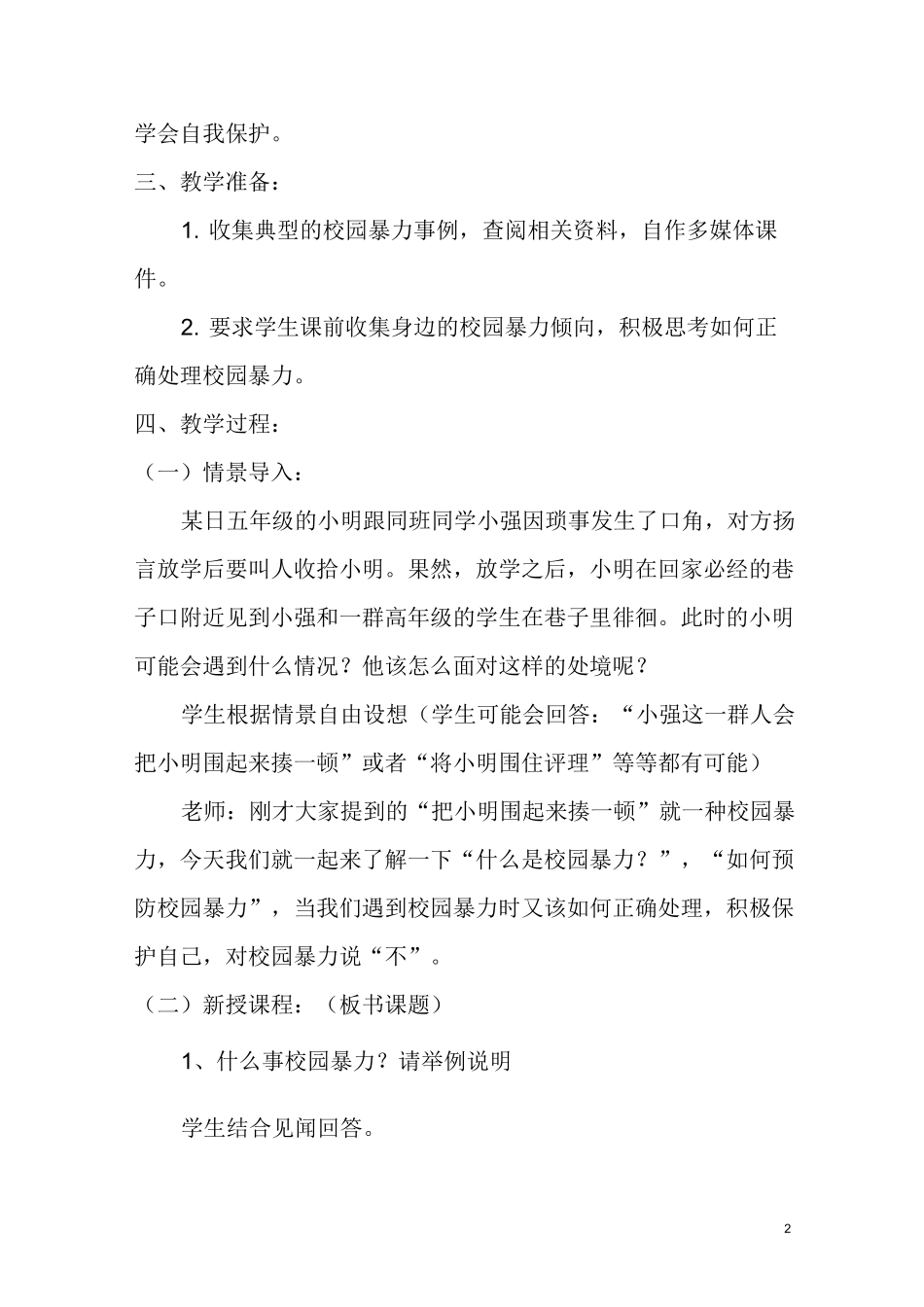 “预防校园暴力”主题班会教案_第2页