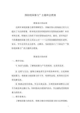“预防校园暴力”主题班会教案