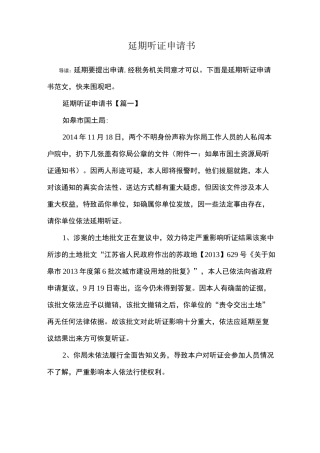 延期听证申请书