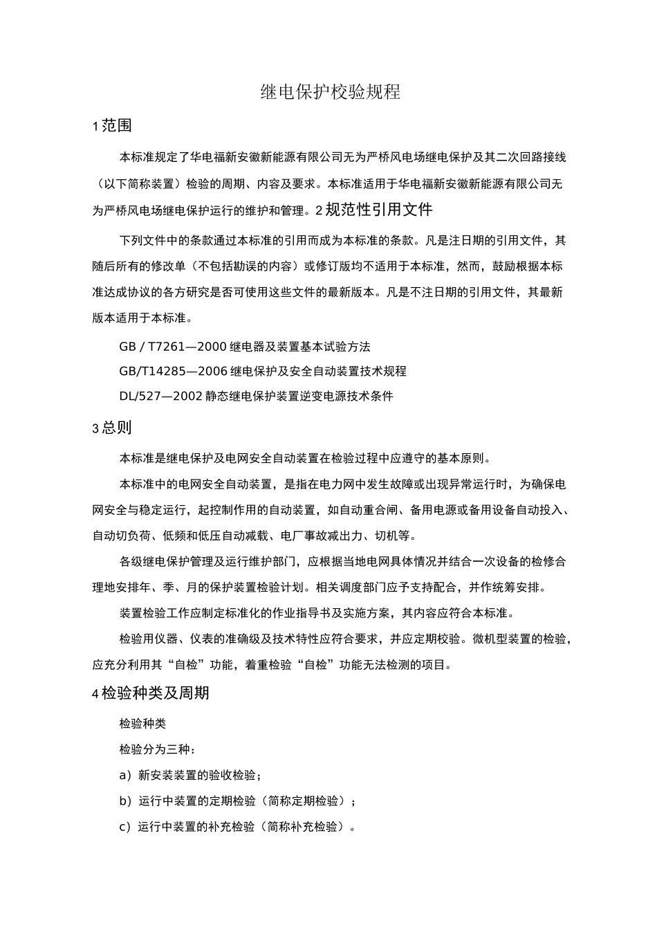 继电保护校验规程 _第3页