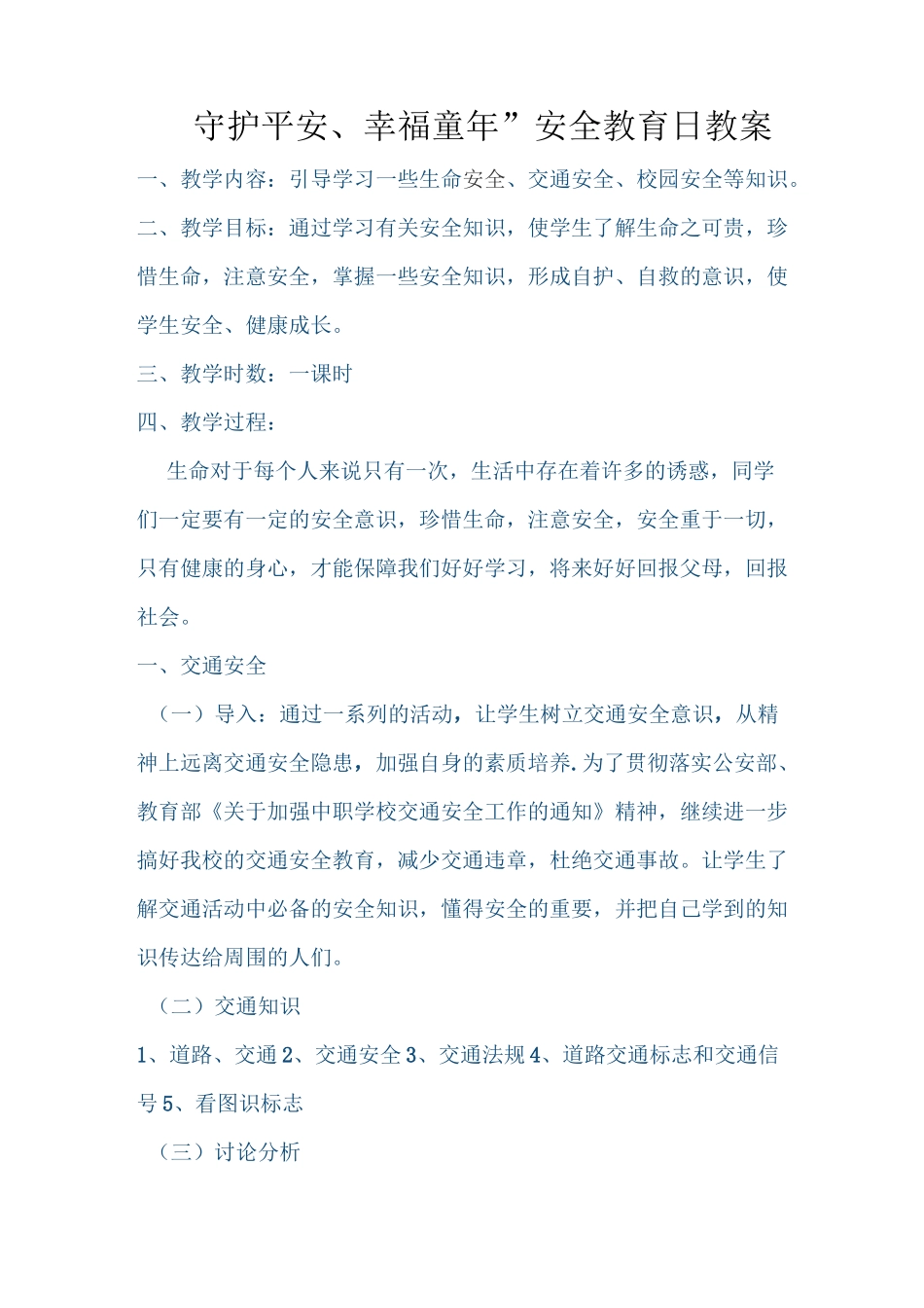 “守护平安幸福童年”教案_第1页