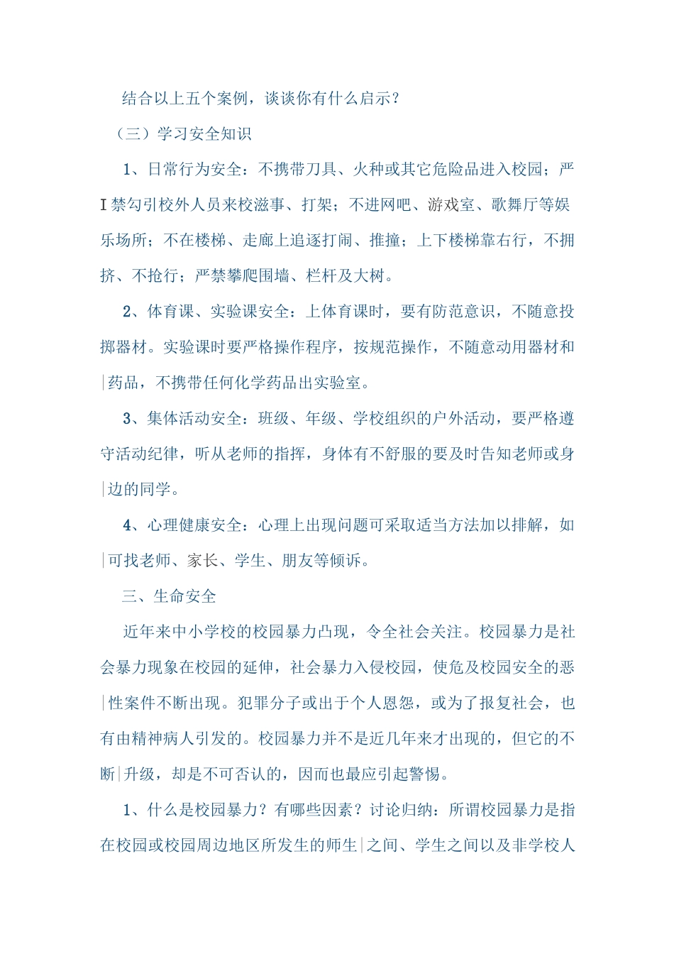 “守护平安幸福童年”教案_第3页