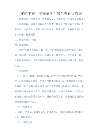 “守护平安幸福童年”教案