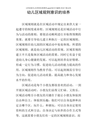 幼儿区域规则意识的培养