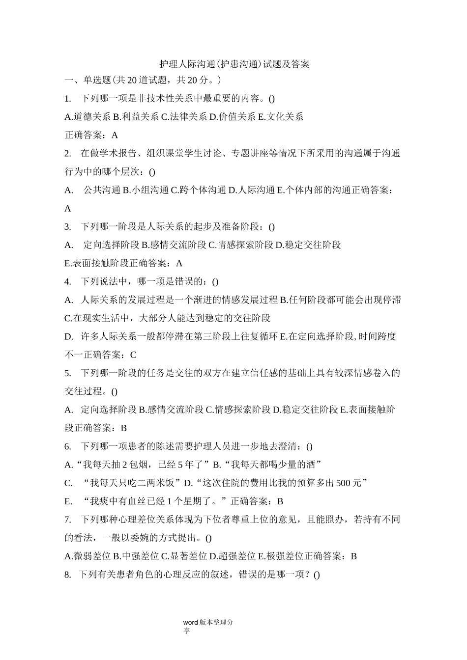 护理人际沟通(护患沟通)试题及答案(三)_第1页