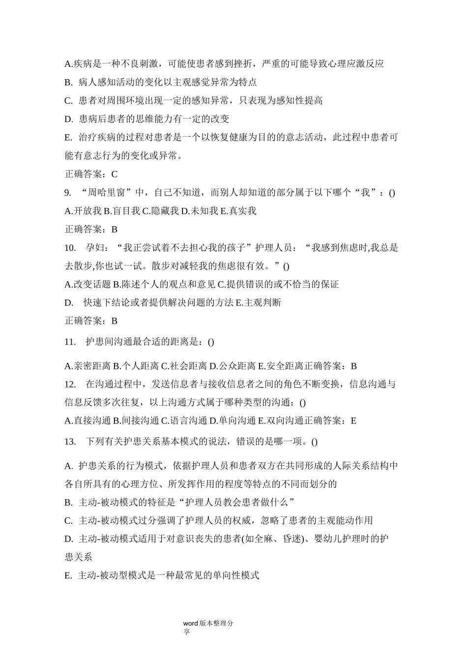 护理人际沟通(护患沟通)试题及答案(三)_第2页