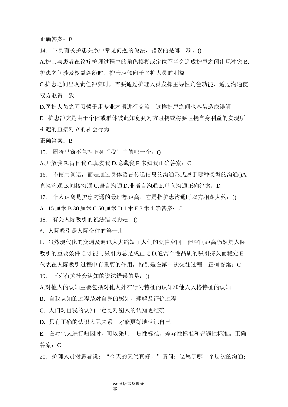 护理人际沟通(护患沟通)试题及答案(三)_第3页