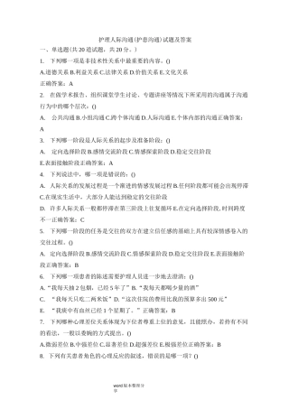 护理人际沟通(护患沟通)试题及答案(三)