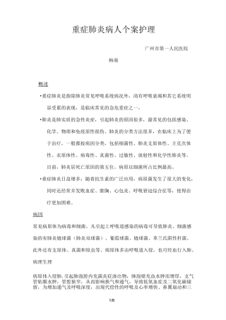 一例重症肺炎的个案护理