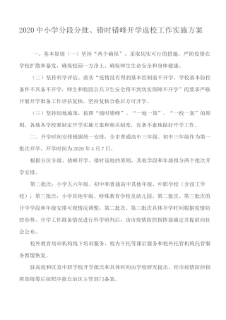 2020中小学分段分批、错时错峰开学返校工作实施方案