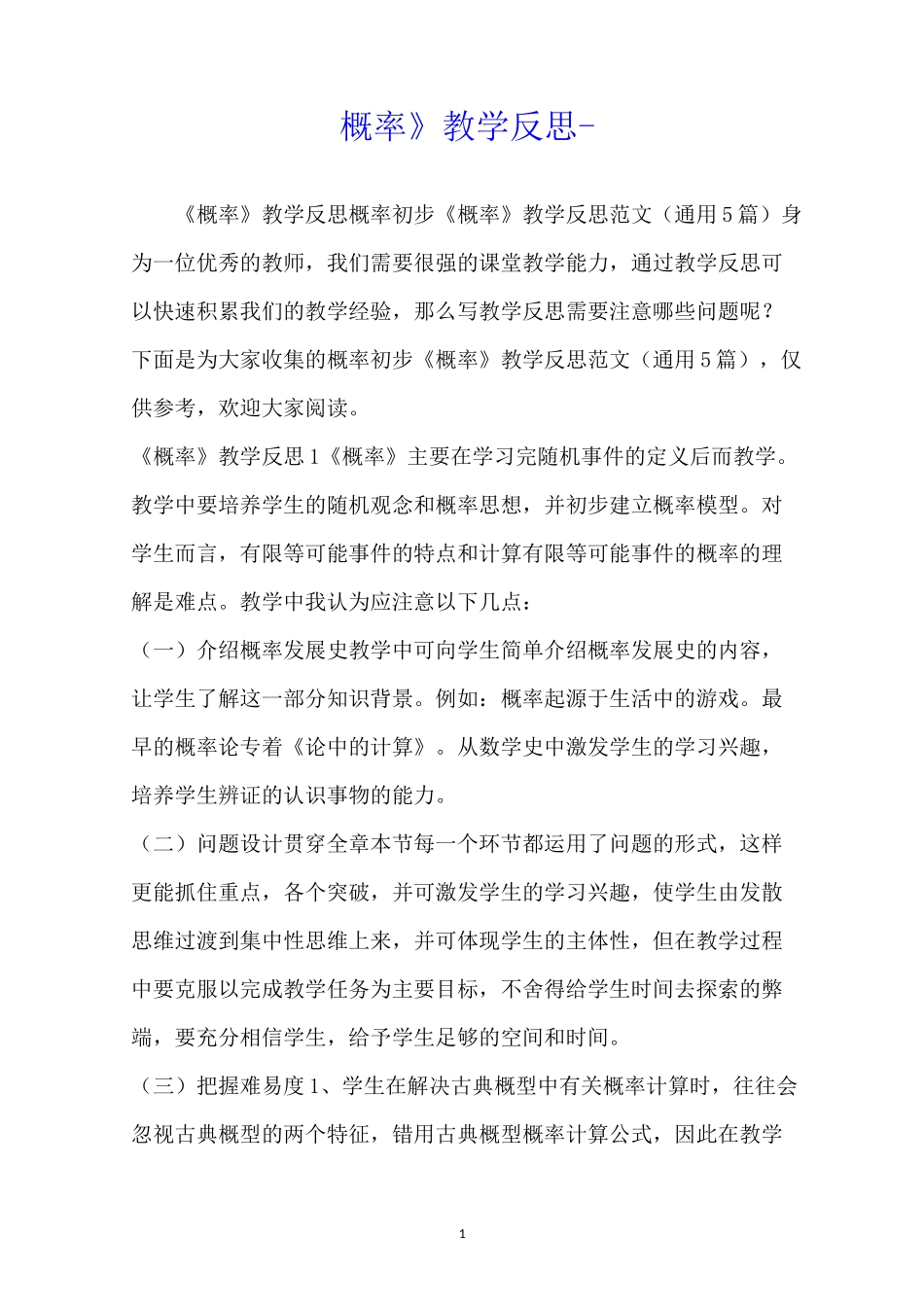 《概率》教学反思_第1页