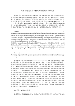 难治性特发性血小板减少性紫癜的治疗进展