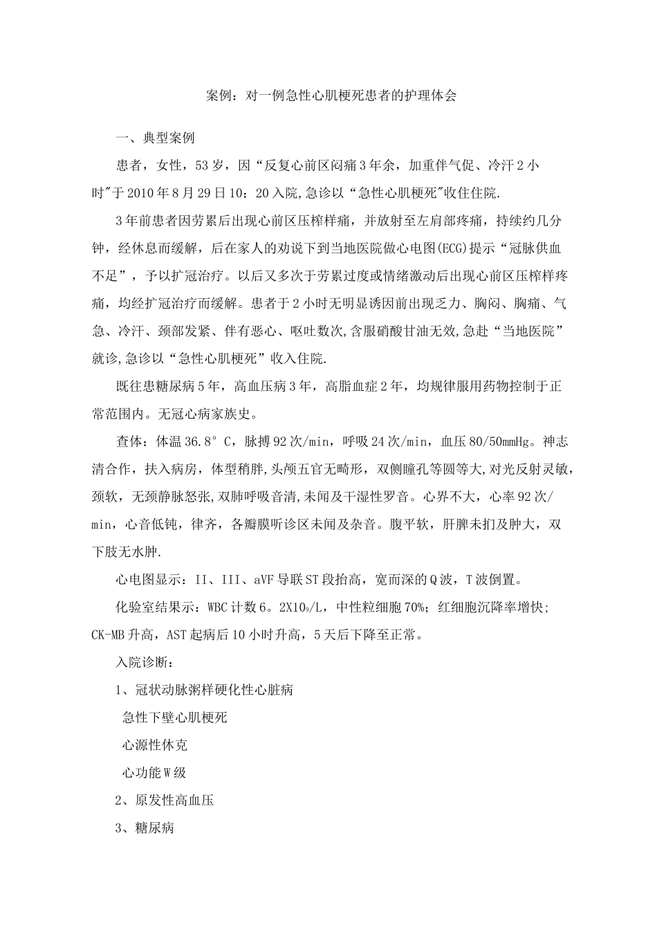 急性心肌梗死   护理个案_第1页