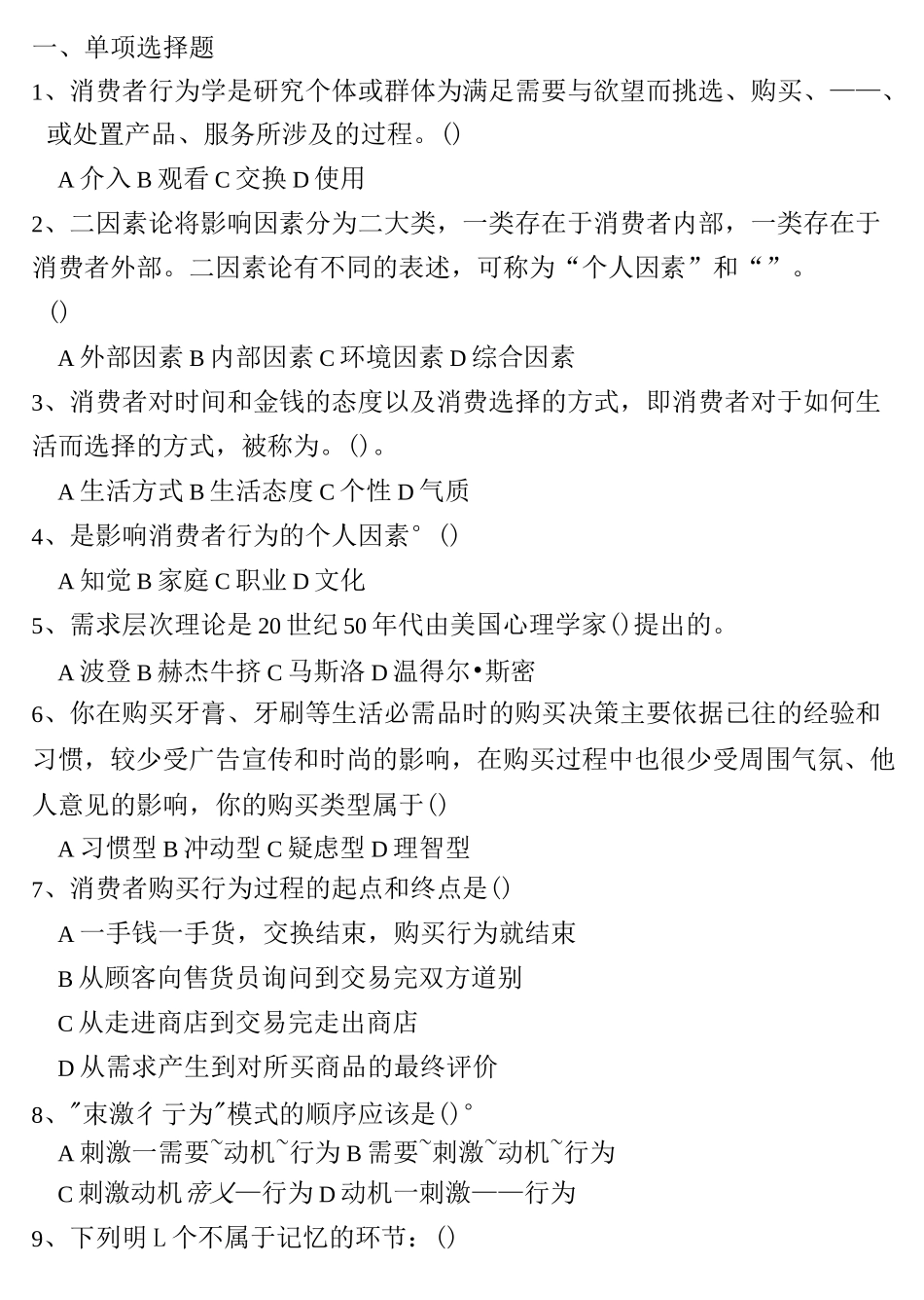 消费者行为试题_第1页