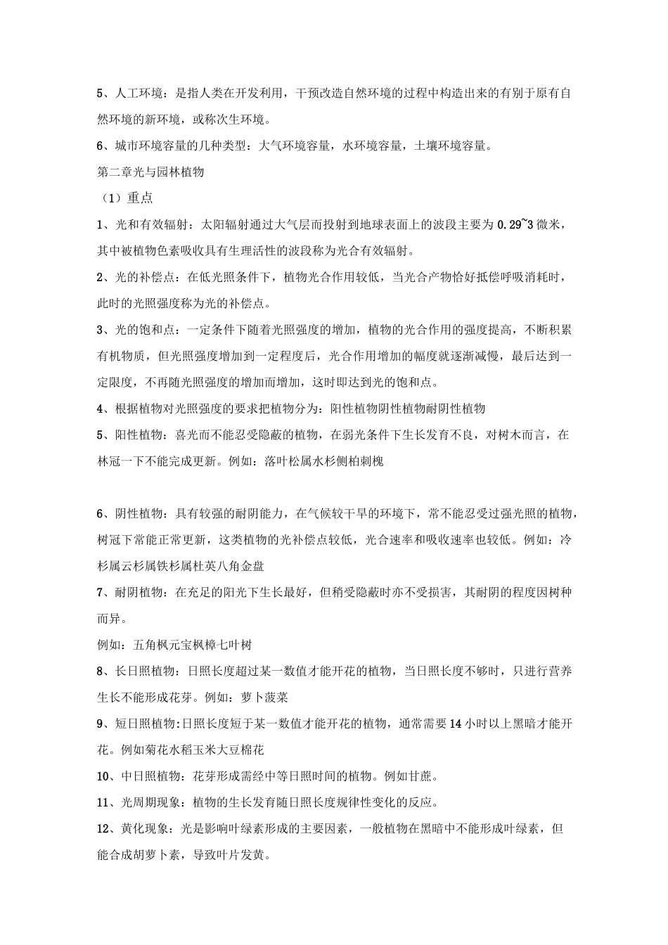 园林生态学讲解_第2页