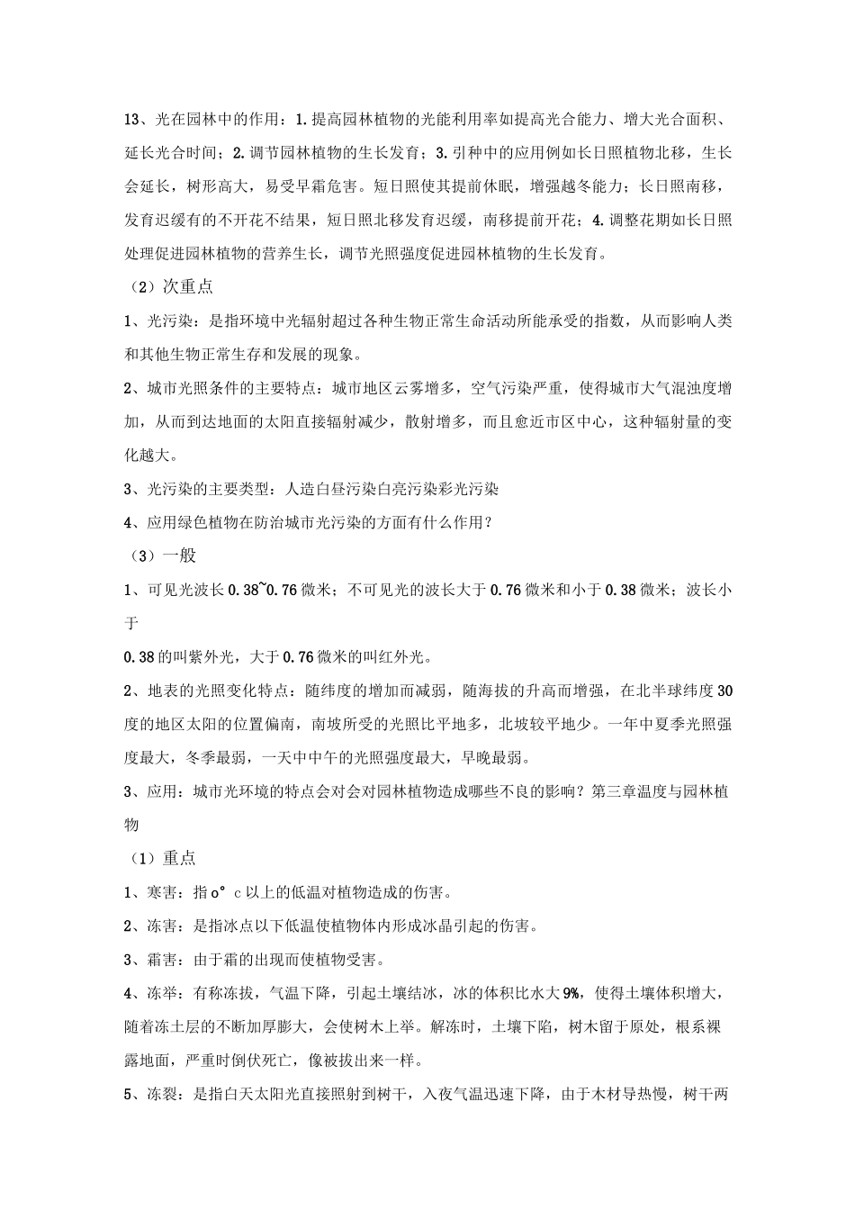 园林生态学讲解_第3页