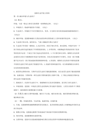 园林生态学讲解