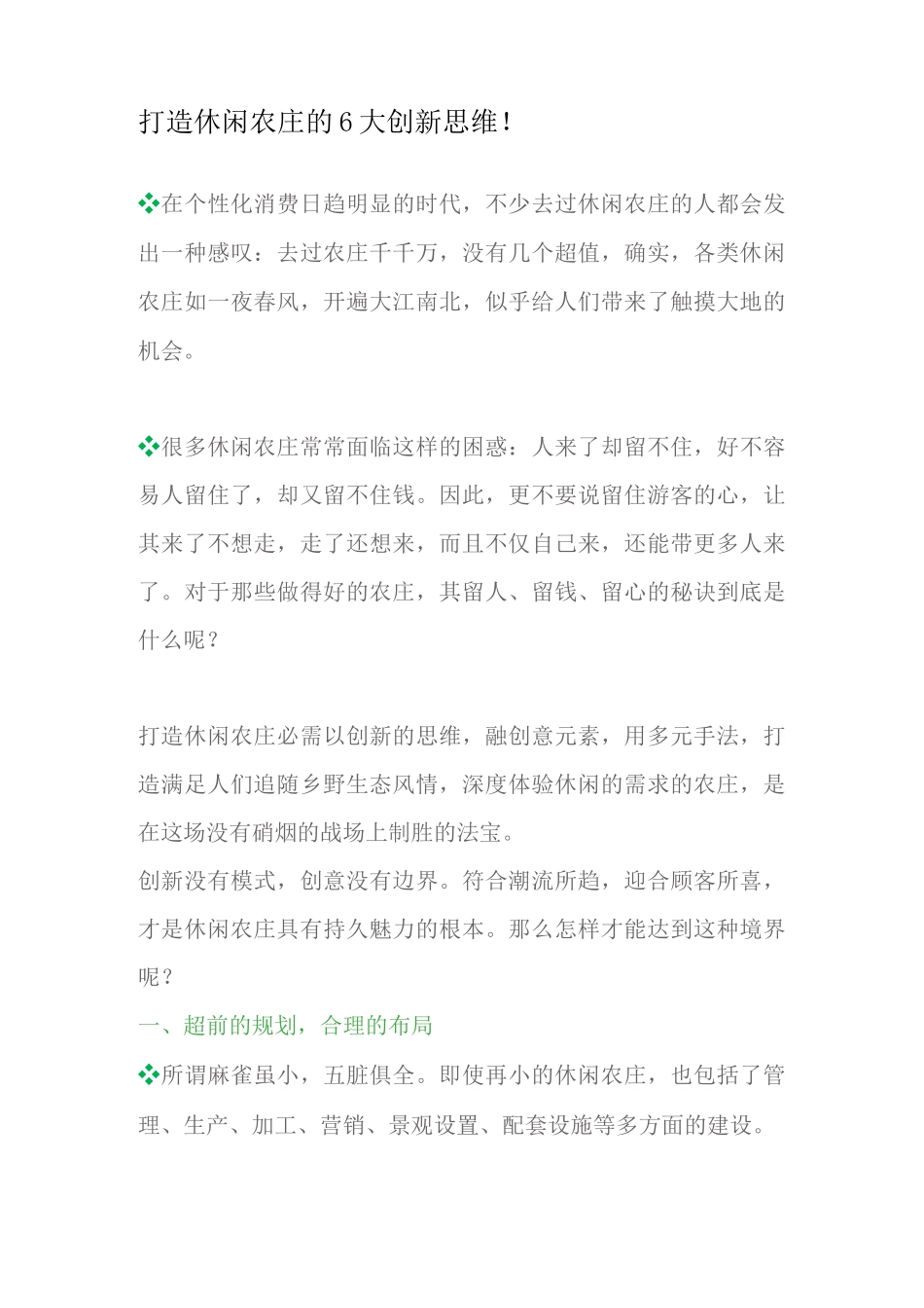 打造休闲农庄的6大创新思维!_第1页