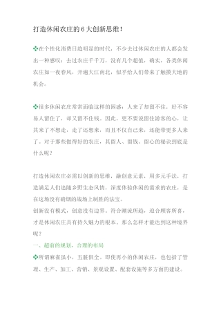 打造休闲农庄的6大创新思维!