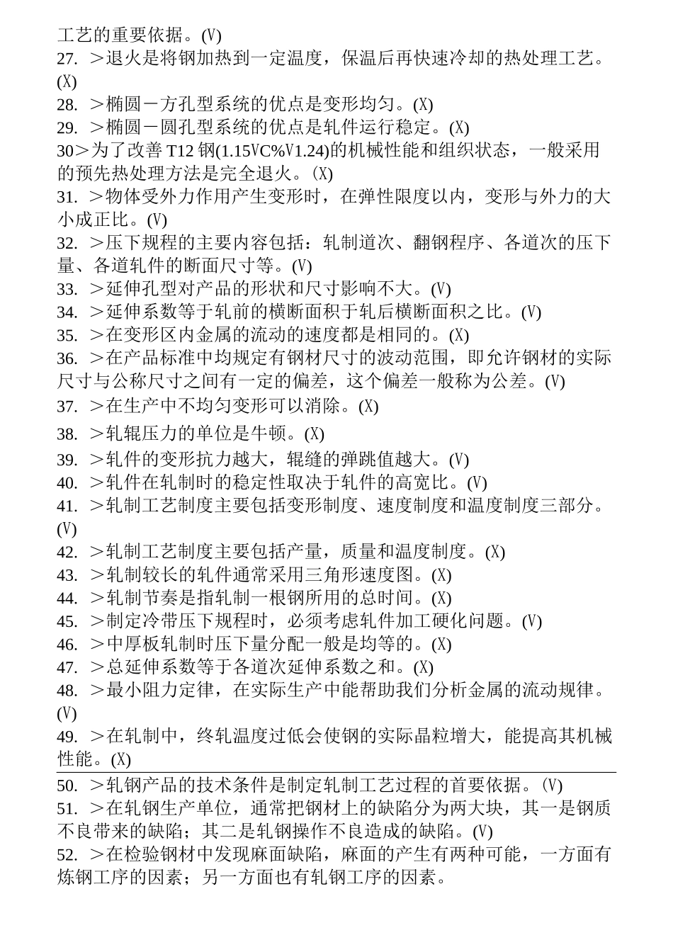 高级轧钢工试题(精心整理)_第2页