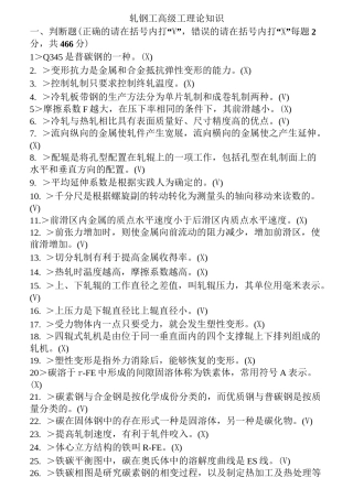 高级轧钢工试题(精心整理)